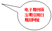 椭圆形标注:电子期刊须注明引用日期及网址