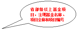 椭圆形标注:省部级以上基金项目，注明基金名称、项目全称和项目编号