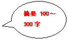 椭圆形标注:摘要100～300字